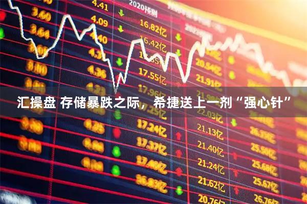 汇操盘 存储暴跌之际，希捷送上一剂“强心针”